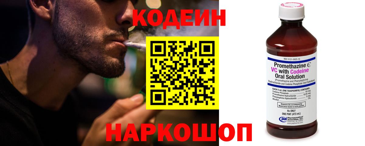 Codein напиток Lean (лин) Осинники